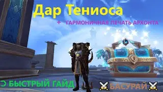 Дар Тениоса + Гармоничная печать Архонта ➲ Пошаговый гайд (открытие & получению предмета) | RaidLine