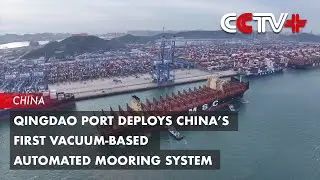 Qingdao Port Deploys China’s First Vacuum-Based Automated Mooring System
