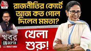 রাজনীতির কোর্টে আজ কত গোল দিলেন মমতা? খেলা শুরু! | Mamata Banerjee | Supreme Court | SIR | TMC | ECI