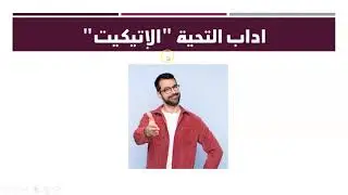 التحية في اللغة الهولندية و الاتيكيت