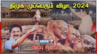 🛑Live: திமுக முப்பெரும் விழா 2024 | DMK Mupperum Vizha 2024 | DMK Pavala Vizha 2024 | Mk Stalin