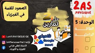 حل تمارين الطاقة الداخلية مع التلاميذي في حصة الدعم | 2 ثانوي | Google Meet