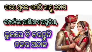 ଘରେ ଥିଲେ ଏପରି ବାସ୍ତୁ ଦୋଷ ସମ୍ପର୍କରେ ଆଣିଥାଏ ଅସୁବିଧା, ଭୁଲରେ ବି କରନ୍ତୁନି ନଜର ଅନ୍ଦାଜ #vastutips 