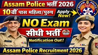 Assam Police Recruitment 2026 | Assam Police Bharti 2026, Assam Police New Vacancy 2026