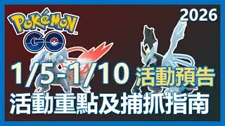 【Pokemon Go】1/5-1/11 活動預告!! 合體酋雷姆要來啦!! 活動重點及指南!!!｜ep401