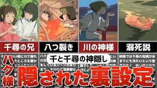 【ジブリ裏話】『千と千尋の神隠し』ハクに隠された5つの謎を徹底解説！ハクは千尋を助けた兄？八つ裂きにされた？琥珀川の神様？日本神話ニギハヤヒとの関係とは？釜爺が言った「愛」の意味とは？【雑学・豆知識】