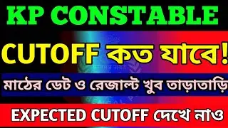 🔥KP CONSTABLE CUTOFF 2025।KP Constable Expected Cutoff।Kolkata Police Constable Cutoff।KP Cutoff।