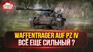 ВСЕ ЕЩЕ СИЛЬНЫЙ Waffentrager Auf Pz IV на Новом Оборудовании