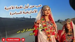 حب من أول نغمة الاغنية الامازيغية الساحرة من مراكش إلى ستي فاطمة