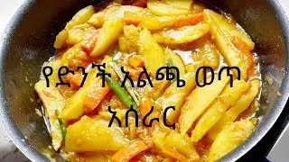 የድንች አልጫ ወጥ አሰራር