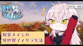 【 minecraft 】ROAクラ2：異世界マイクラに参加するぞー【 PC 】