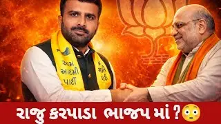 &ldquo;Will Raju Karpada join BJP? Gujarat Political Analysis&rdquo;#RajuKarpada#GujaratPolitics