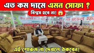 এত কম দামে এমন সোফা? বিশ্বস হবে না! 😱 এই শোরুম না দেখলে ঠকবেন!
