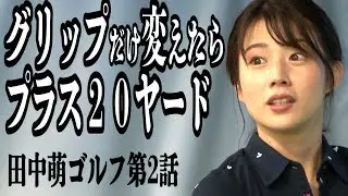 【いきなり上達⁉️】初心者🏌️‍♀️テレ朝 田中萌アナが120を切るまでの物語＜第２話＞