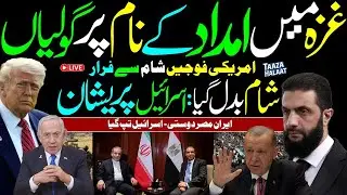 Gaza aid centres become death trap | US forces left Syria | Iran Egypt new alliance worries Israel |