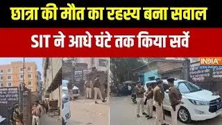 NEET Student Death: छात्रा की मौत का रहस्य बना सवाल, SIT ने आधे घंटे तक किया सर्वे | India TV