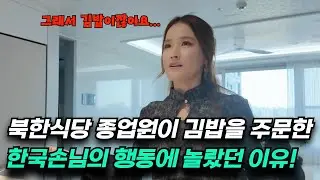 북한식당에서 김밥을 주문한 한국사람의 행동에 깜짝 놀란 평양여자!