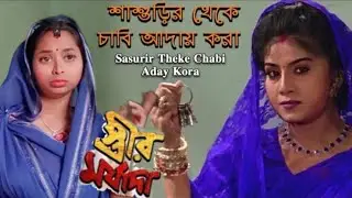 Sasurir Theke Chabi Aday Kora// Dramatic Scene //Anju Ghosh 