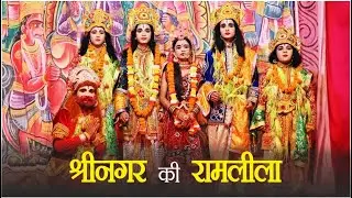 124 साल की हुई श्रीनगर की रामलीला #ramleela #srinagargarhwal