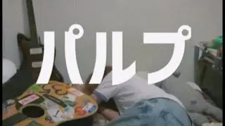 ドカドカ『パルプ』Music Video