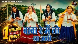 बाबा रे मैं तो ना आती | Baba Re Main To Na Aati | Baba Mohanram Bhajan | MK Music Bhakti 2025