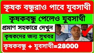 কৃষক বন্ধুরাও যুব সাথীর প্রকল্পের টাকা পাবেন | Krishak Bandhu News| Yuba Sathi Prakalpa Online Apply