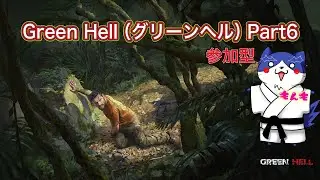 【参加型マルチ】グリーンヘル｜密林サバイバル | 雑談・配信【Green Hell】part6