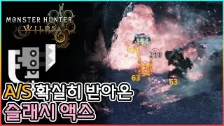 💎TU4 이후 [방장피셜] 제일 꿀잼 무기 1위 [슬래시액스]│몬스터헌터 와일즈