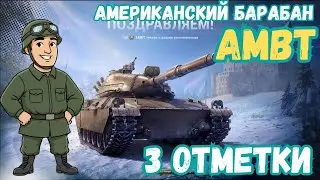AMBT | 3 ОТМЕТКИ | Мир Танков