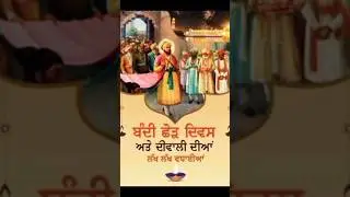 Bandi Chhor Divas ✨ Guru Hargobind Sahib Ji | Sikh Diwali | Spiritual Vibes | Khalsa Pride 🔥