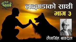 लैनसिंह बाङ्गदेलको उपन्यासः लङ्गडाको साथी–भाग ३  Friend Of a Handicapped Man-3： Lainsingh Bangdel