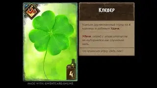 Мои карты (самоделки гвинт) Gwent: Card Creator.