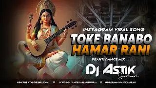 Sarswati Puja Dj Song 2026 || Toke Banabo Hamar Rani || New Purulia Dj Song 2026 || Dj Astik