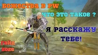 Гайд на божества 2026 в игре Perfect World