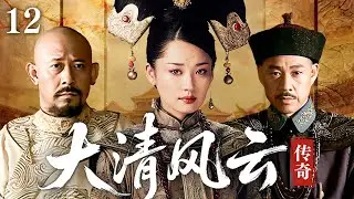 【經典熱播】大清風雲傳奇12 |  多爾袞無法生育，範浩正延長剃髮之期遭出賣 |#历史传奇剧 #历史  #中国电视剧  #许晴  #姜文 #张丰毅
