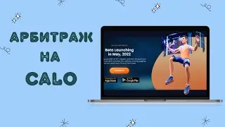 CALO RUN. Как заработать на кроссовках 300$ 💰 АРБИТРАЖ кроссовок