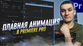 HOW TO MAKE SMOOTH ANIMATION IN PREMIERE PRO. PREMIERE PRO TUTORIALS