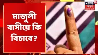 Majuli By-Election 2022 | বালিজান L.P. Schoolত ৮৫শতাংশ ভোটদান সম্পন্ন হৈছে