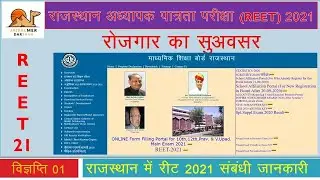 REET 2020 Advertisement 01 | REET 2020 Exam Date | REET Notification / Vacancy 2020