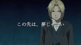 【MAD】latest【鋼の錬金術師】