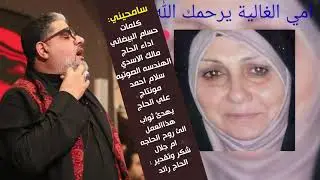 مالك الاسدي سامحيني   2022