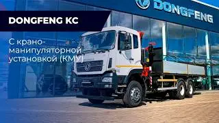 Обзор Dongfeng KC c крано-манипуляторной установкой (КМУ)
