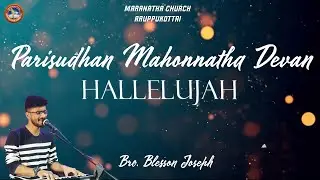 Hallelujah | Parisudhan Mahonnatha Devan | Malayalam Christian Song | Bro. Blesson Joseph