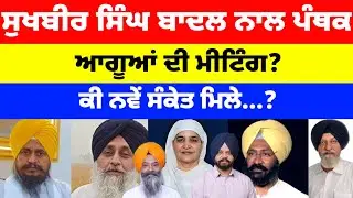 Sukhbir Badal ਦੇ ਨਾਲ਼ ਆਏ ਪੰਥਕ ਆਗੂ Bibi Jagir kaur Dhindsa Manpreet Ayali ਦਾ ਐਲਾਨ #news 