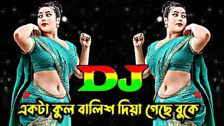 একটা কুল বালিস দিয়া গেছে বুকে vs আমার রসের বাইদানি Dj | Tiktok Viral Dj Gan | Bangla Dj Gan | Dj Gan