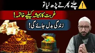 Chalte Phirte Yeh Ayat Parh Li To | Puri Zindagi Gurbat Qareeb Nahi Aayegi 😱 | Ameer Hone Ka Raaz