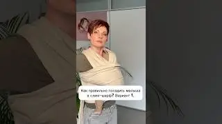 Как правильно посадить малыша в слинг-шарф? Вариант 1.