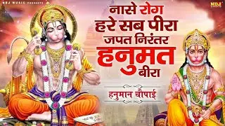 नासे रोग हरे सब पीरा जपत निरंतर हनुमत बीरा - Hanuman Chalisa Choupai - Nase Rog Hare Sab Peera