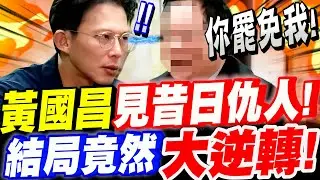 【全字幕】黃國昌見昔日仇人！現場氣氛一度降至冰點！經過開誠布公！結局竟然大逆轉！