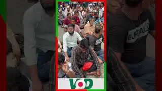 চাকুরীচ্যুত শিক্ষকদের রাস্তা অবরোধ #vodbangla #Vodmedia #VODNews #VoiceOfDemocracy